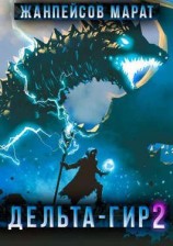 читать Дельта-гир. Том 2