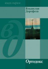 читать Ортодокс (сборник)