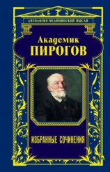 читать Академик Пирогов. Избранные сочинения