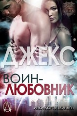 читать Джекс (ЛП)