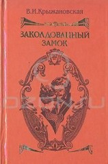 читать Заколдованный замок