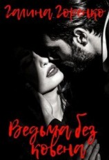 читать Ведьма без ковена