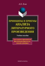 читать Принципы и приемы анализа литературного произведения: учебное пособие