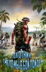 читать Смело мы в бой пойдём