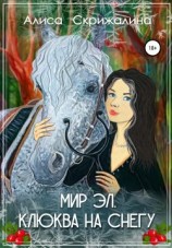 читать Мир Эл. Клюква на снегу