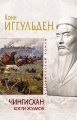 читать Кости холмов