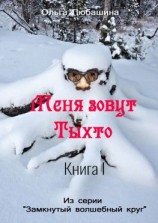 читать Меня зовут Тыхто. Книга 1