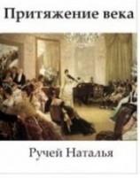 читать Притяжение века