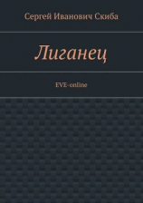 читать Лиганец. EVE-online