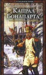 читать Капрал Бонапарта, или Неизвестный Фаддей