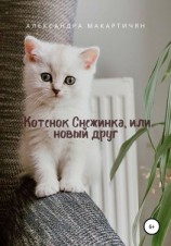 читать Котенок Снежинка, или Новый друг