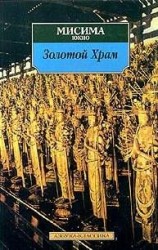 читать Золотой храм