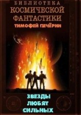 читать Звезды любят сильных