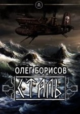 читать Сталь