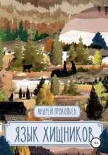 читать Язык хищников