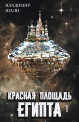 читать Красная площадь Египта. Том 1