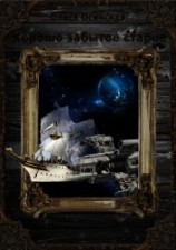 читать Хорошо забытое старое. Книга 1