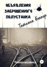 читать Объявления заброшенного полустанка