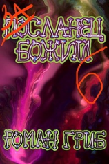 читать Засланец божий 6