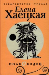читать Полководец