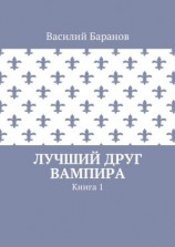 читать Лучший друг вампира. Книга 1