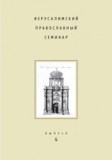 читать Иерусалимский православный семинар. Выпуск 4