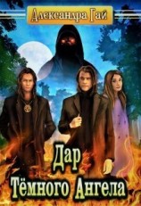 читать Дар Тёмного Ангела