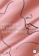 читать Женское искусство вдохновлять