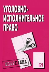 читать Уголовно исполнительное право: Шпаргалка