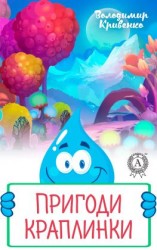 читать Пригоди Краплинки