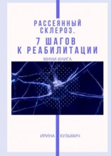 читать Рассеянный склероз. 7 шагов к реабилитации. Мини-книга