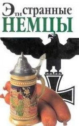читать Эти странные немцы