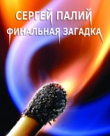 читать Финальная загадка