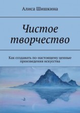 читать Чистое творчество. Как создавать по-настоящему ценные произведения искусства