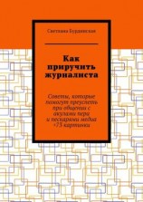 читать Как приручить журналиста. Советы, которые помогут преуспеть при общении с акулами пера и пескарями медиа +73 картинки