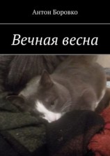 читать Вечная весна