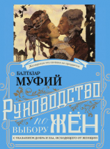 читать Руководство по выбору жён. С указанием добра и зла, исходящих от женщин. Руководство по выбору мужей. Мужчина, за которого не следует выходить замуж