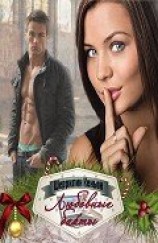 читать Любовные байты (ЛП)