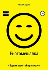 читать Енотомешалка