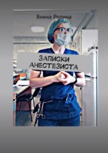 читать Записки анестезиста. #моимыслинатему