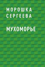 читать Мухоморье