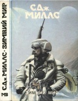 читать Зимний мир [ Зимний мир. Книга Брандеры. Книга Жанны]