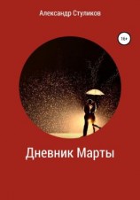 читать Дневник Марты