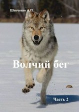 читать Волчий бег. Часть 2