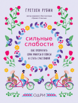 читать Сильные слабости. Как превратить свои минусы в плюсы и стать счастливой