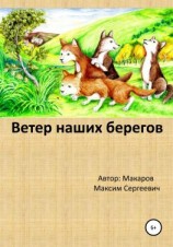 читать Ветер наших берегов