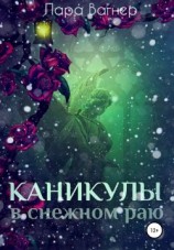 читать Каникулы в снежном раю