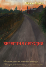читать Берегиня сегодня
