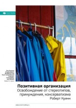 читать Ключевые идеи книги: Позитивная организация. Освобождение от стереотипов, принуждения, консерватизма. Роберт Куинн