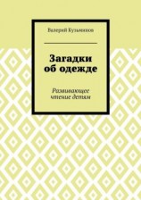 читать Загадки об одежде. Развивающее чтение детям